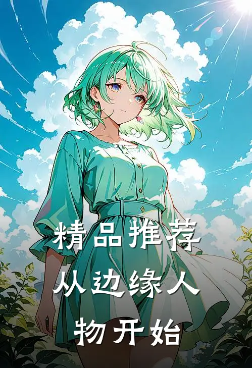 精品推荐从边缘人物开始