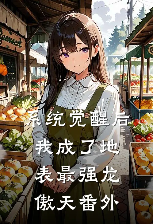 系统觉醒后，我成了地表最强龙傲天番外