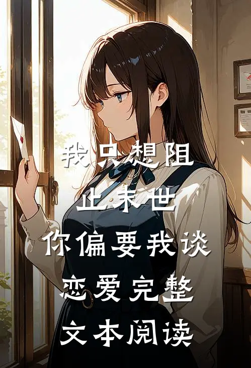 我只想阻止末世，你偏要我谈恋爱完整文本阅读