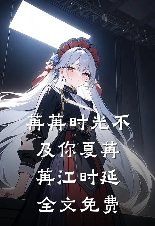 苒苒时光不及你夏苒苒江时延全文免费