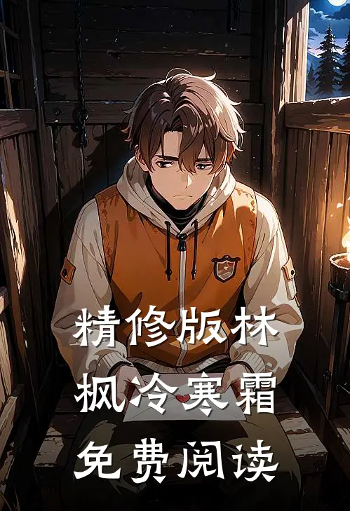 精修版林枫冷寒霜免费阅读