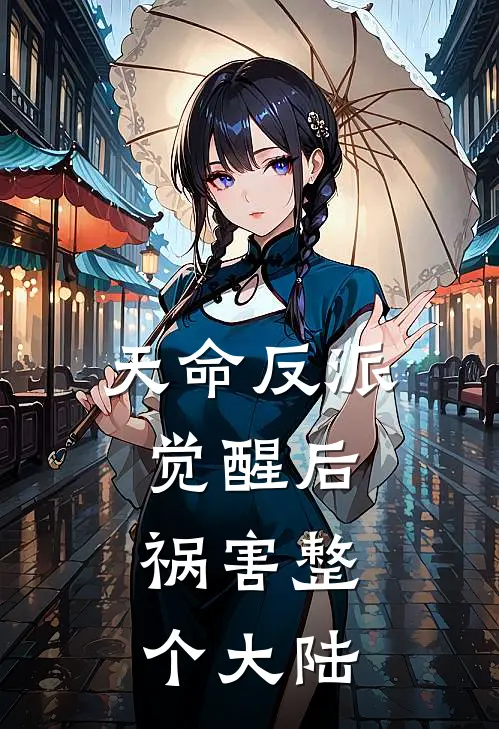 天命反派觉醒后，祸害整个大陆