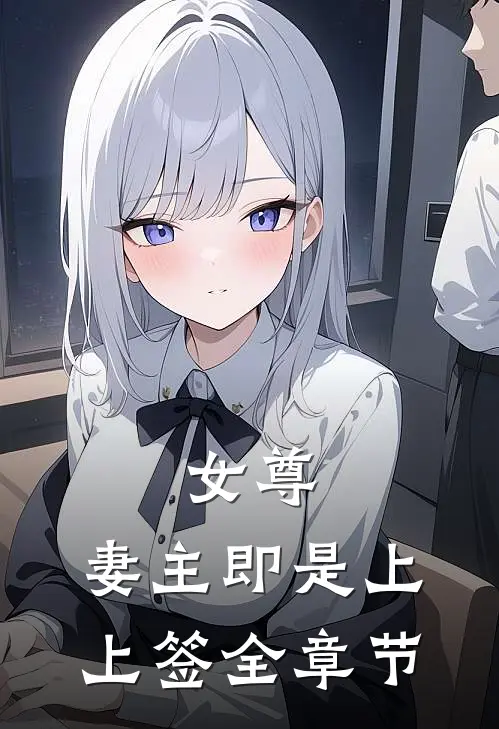 女尊妻主即是上上签全章节免费阅读