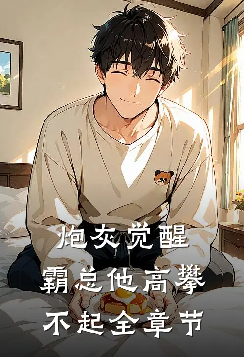 炮灰觉醒：霸总他高攀不起全章节