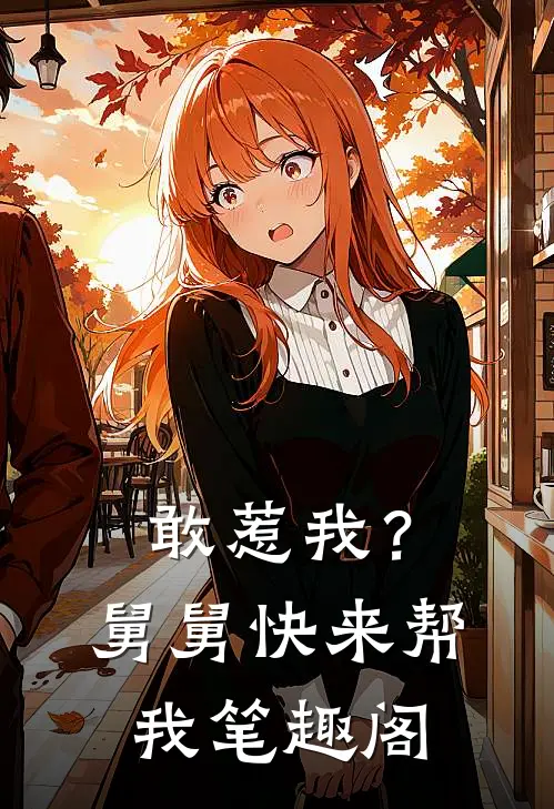 敢惹我？舅舅快来帮我笔趣阁