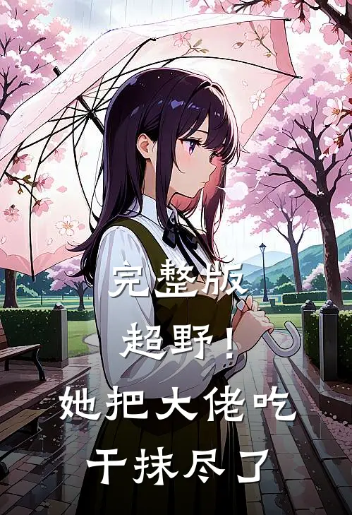 完整版超野！她把大佬吃干抹尽了