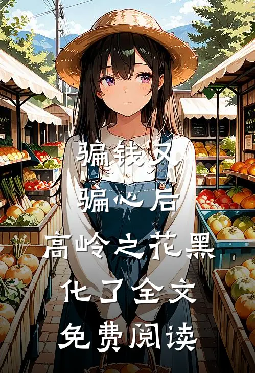 骗钱又骗心后，高岭之花黑化了全文免费阅读