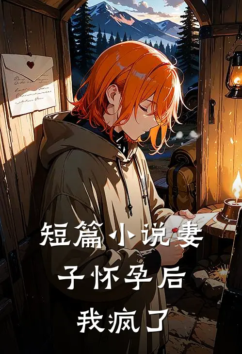 短篇妻子怀孕后,我疯了免费阅读