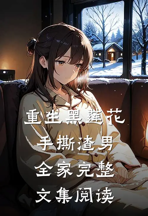 重生黑莲花手撕渣男全家完整文集阅读