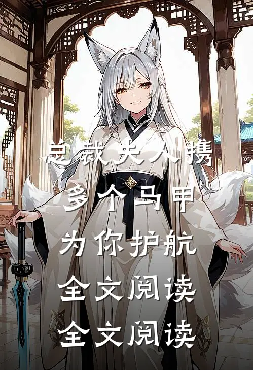 总裁夫人携多个马甲为你护航全文阅读全文阅读