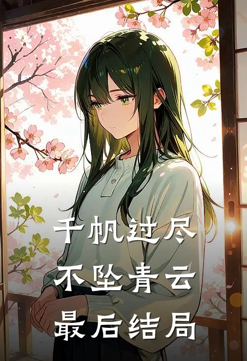 千帆过尽，不坠青云最后结局