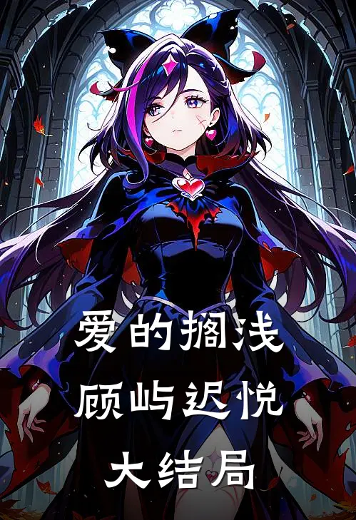 爱的搁浅顾屿迟悦大结局