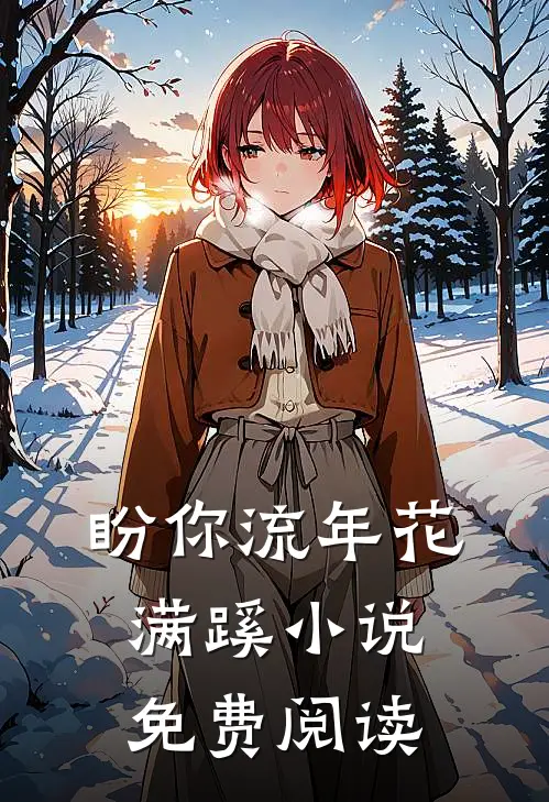 盼你流年花满蹊小说免费阅读
