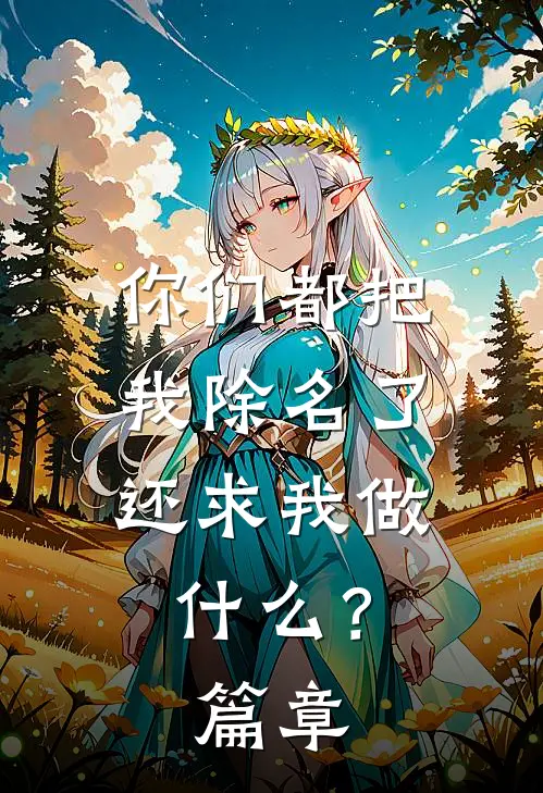 你们都把我除名了，还求我做什么？篇章