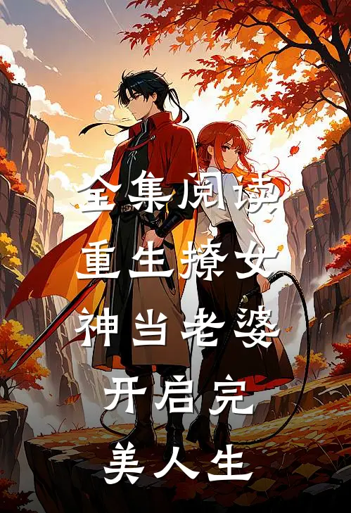 全集阅读重生撩女神当老婆,开启完美人生