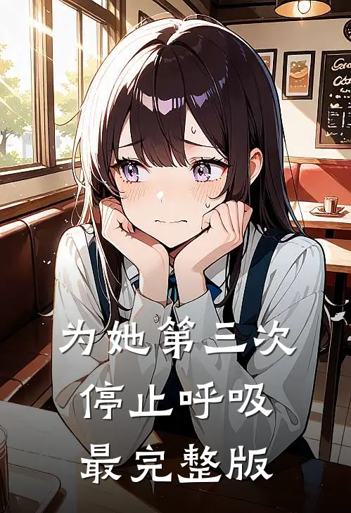 为她第三次停止呼吸最完整版