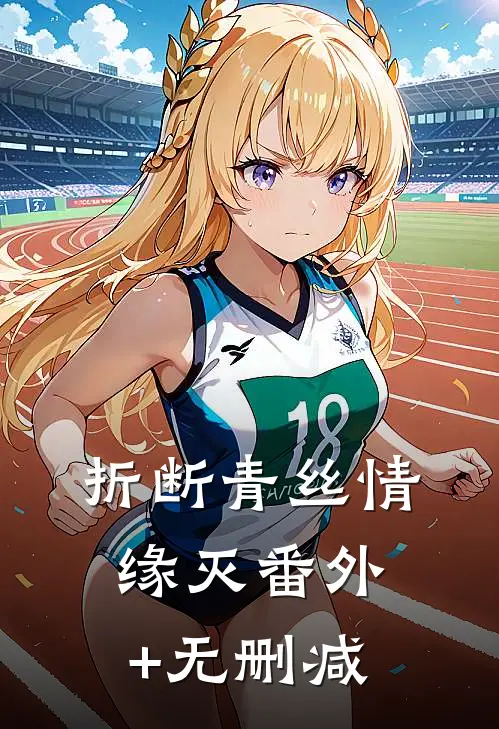 折断青丝情缘灭番外+无删减