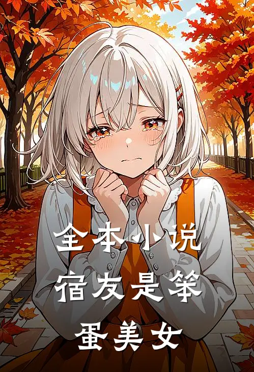 全本宿友是笨蛋美女免费阅读
