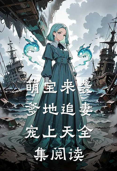 萌宝来袭：爹地追妻宠上天全集阅读