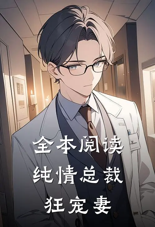 全本阅读纯情总裁狂宠妻