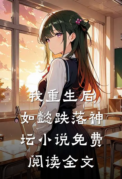 我重生后,如懿跌落神坛免费阅读全文