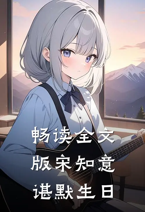 畅读全文版宋知意谌默生日