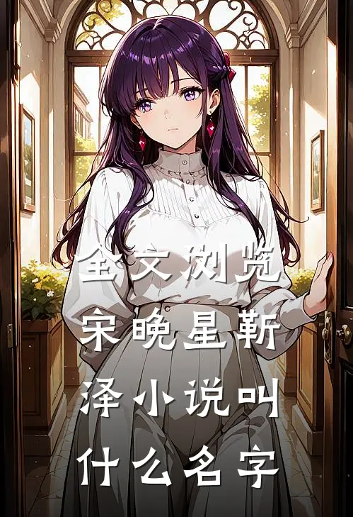 全文浏览宋晚星靳泽小说叫什么名字