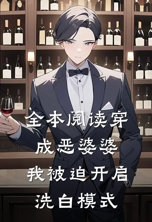 全本阅读穿成恶婆婆，我被迫开启洗白模式