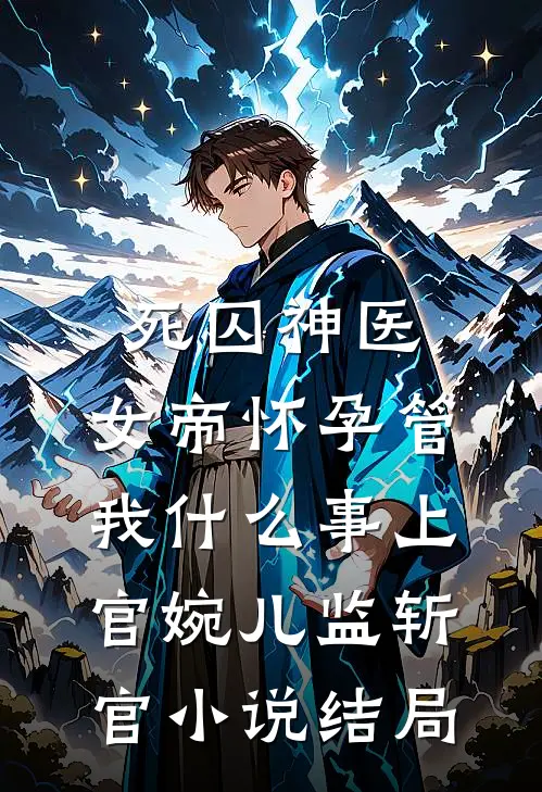 死囚神医：女帝怀孕管我什么事上官婉儿监斩官小说结局