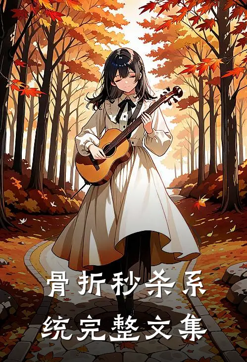 骨折秒杀系统完整文集