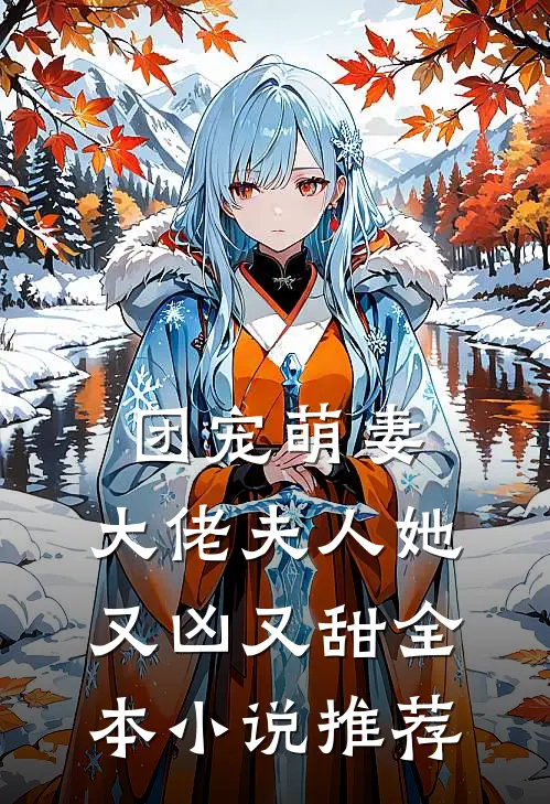 团宠萌妻大佬夫人她又凶又甜全本推荐