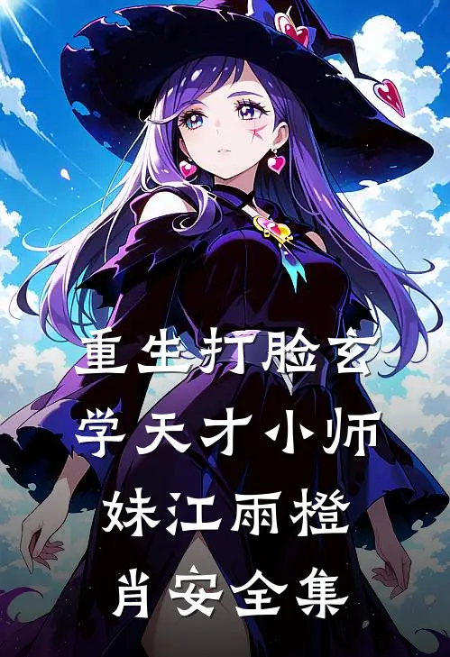 重生打脸玄学天才小师妹江雨橙肖安全集
