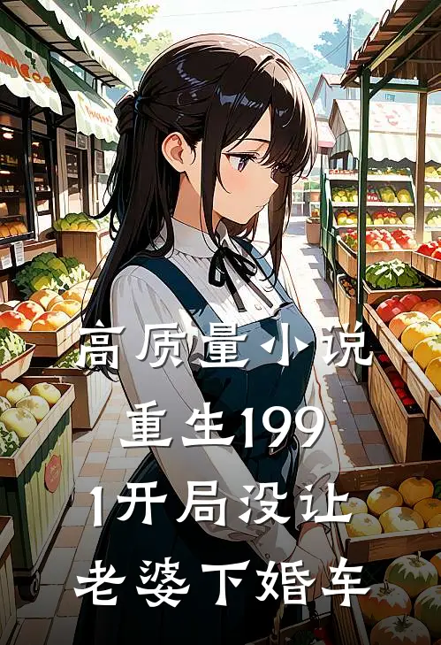 高质量小说重生1991开局没让老婆下婚车