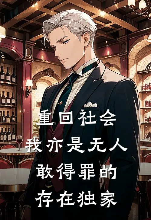 重回社会，我亦是无人敢得罪的存在独家