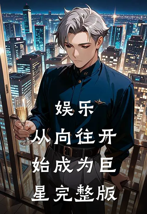 娱乐从向往开始成为巨星完整版本免费阅读