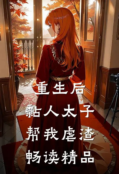 重生后，黏人太子帮我虐渣畅读精品