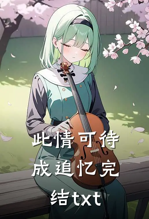此情可待成追忆完结txt