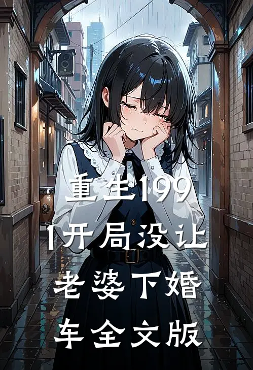 重生1991开局没让老婆下婚车全文版