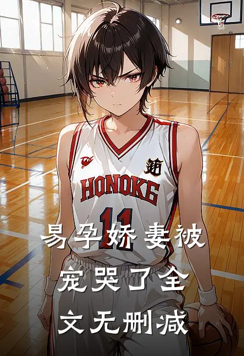 易孕娇妻被宠哭了全文无删减