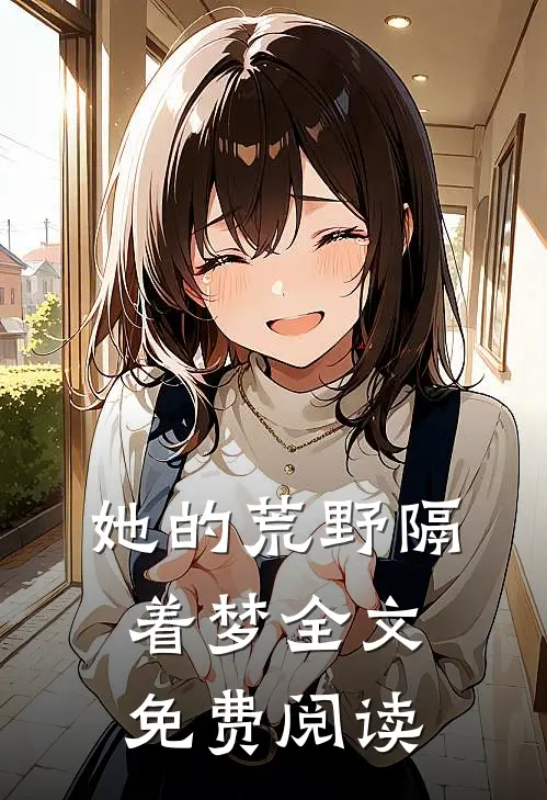 她的荒野隔着梦全文免费阅读
