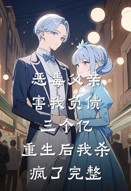 恶毒父亲害我负债三个亿,重生后我杀疯了完整章