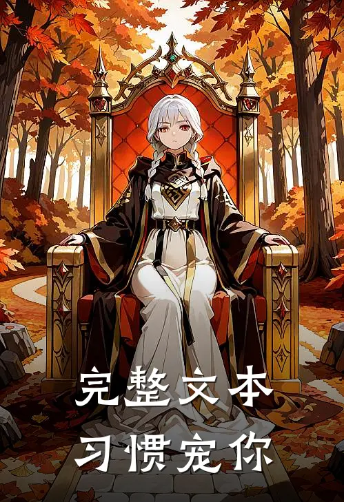 完整文本习惯宠你