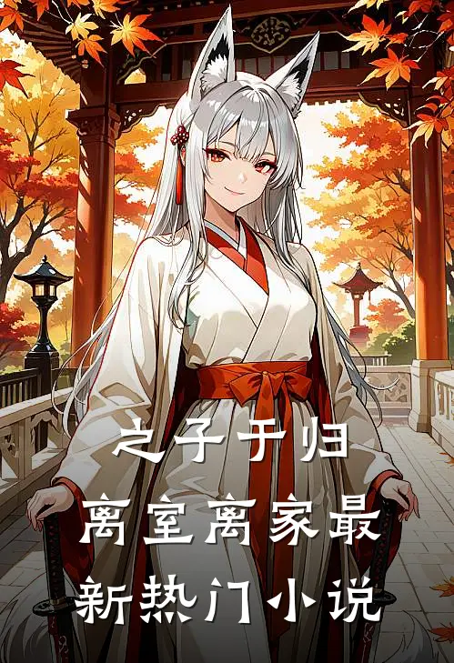 之子于归，离室离家最新热门小说