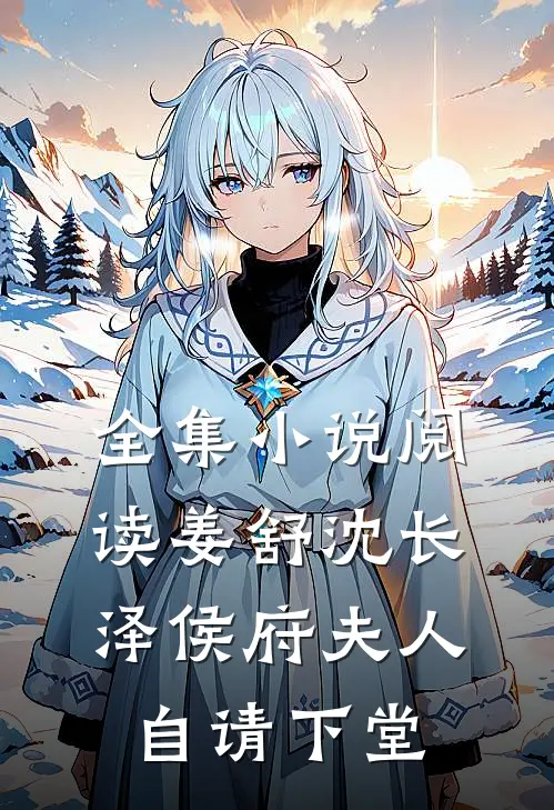 全集小说阅读姜舒沈长泽侯府夫人自请下堂