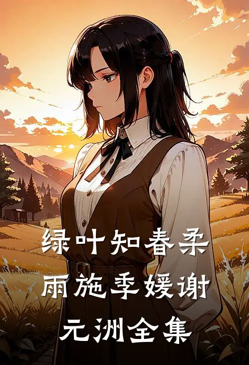 绿叶知春柔雨施季媛谢元洲 全集