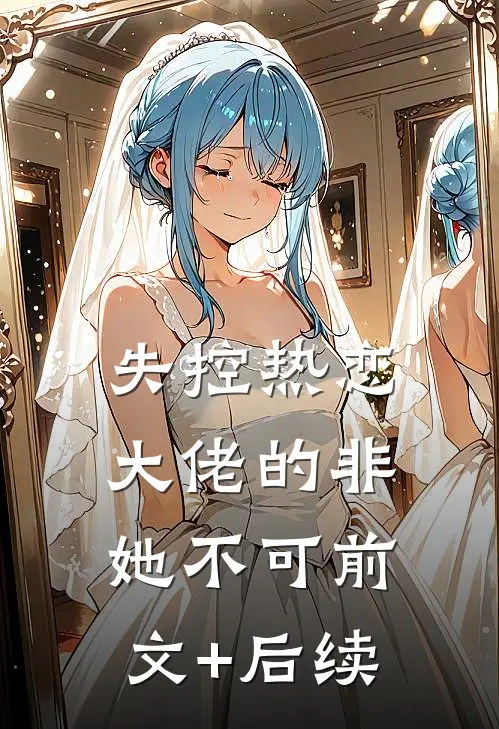失控热恋：大佬的非她不可前文+后续