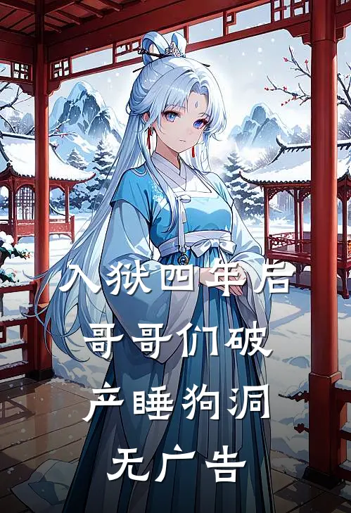入狱四年后，哥哥们破产睡狗洞无广告
