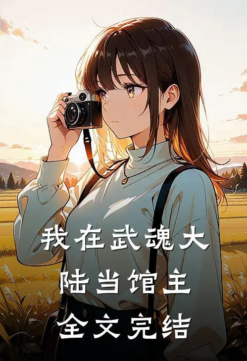 我在武魂大陆当馆主全文完结了吗