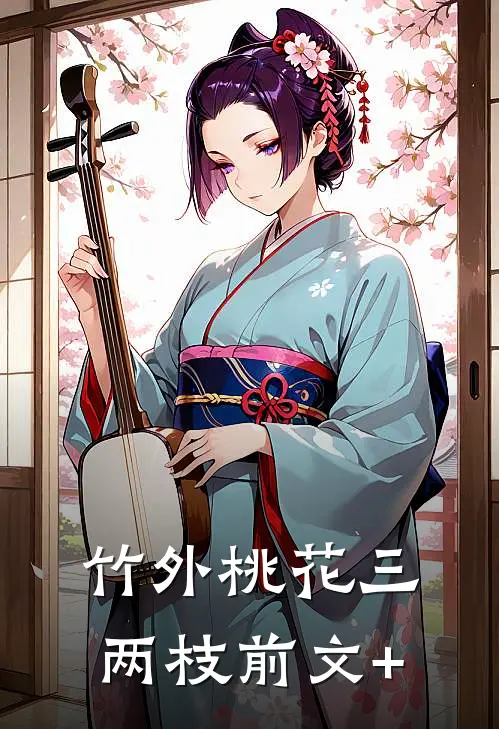 竹外桃花三两枝前文+