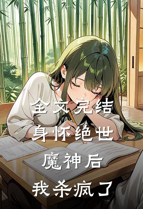全文完结身怀绝世魔神后，我杀疯了